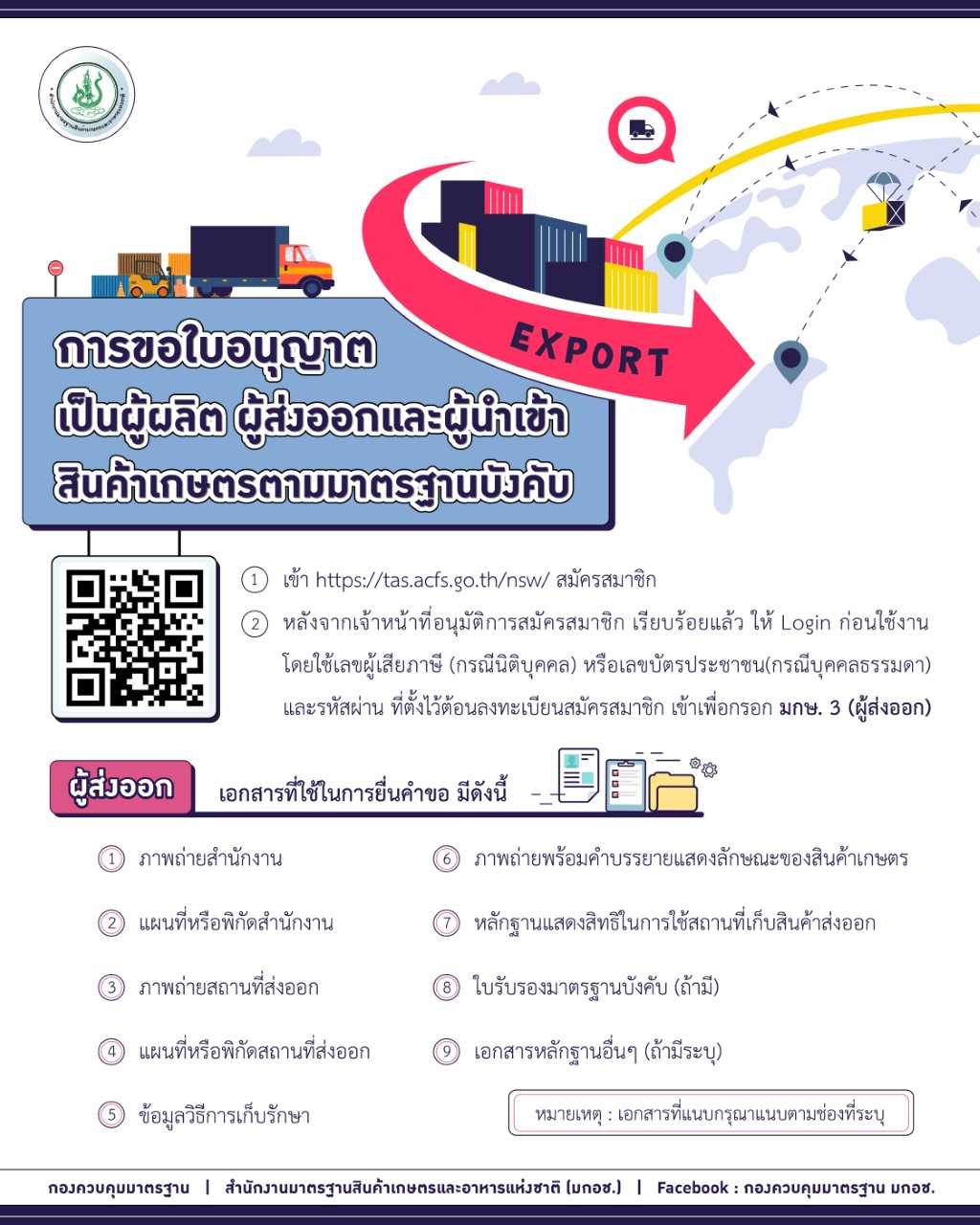 ชื่อสื่อประชาสัมพันธ์ : หากต้องการขอใบอนุญาตเป็นผู้ส่งออก (มกษ. 4) ต้องทำอย่างไร